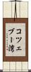 コツェブー湾 Scroll