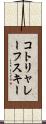 コトリャレーフスキー Scroll