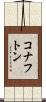 コナフトン Scroll