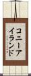 コニーアイランド Scroll