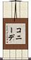 コニーデ Scroll