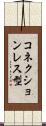 コネクションレス型 Scroll