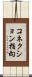 コネクション指向 Scroll