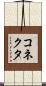 コネクタ Scroll