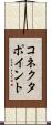 コネクタ・ポイント Scroll