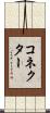 コネクター Scroll