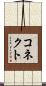 コネクト Scroll