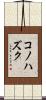 コノハズク Scroll