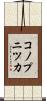 コノプニツカ Scroll