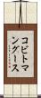 コビトマングース Scroll