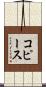 コピース Scroll