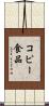 コピー食品 Scroll