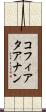 コフィアタアナン Scroll
