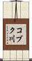 コブク川 Scroll