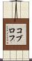 コブロフ Scroll