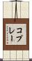 コプレー Scroll
