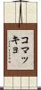 コマッキョ Scroll