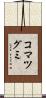 コマツグミ Scroll
