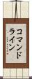 コマンドライン Scroll