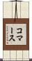 コマース Scroll