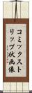 コミックストリップ状画像 Scroll
