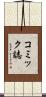 コミック誌 Scroll