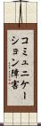 コミュニケーション障害 Scroll