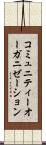 コミュニティー・オーガニゼーション Scroll