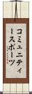 コミュニティースポーツ Scroll