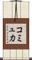 コミュ力 Scroll