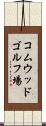 コムウッドゴルフ場 Scroll