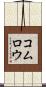 コムロウ Scroll