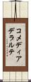 コメディア・デラルテ Scroll