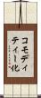 コモディティー化 Scroll