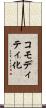 コモディティ化 Scroll