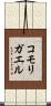 コモリガエル Scroll
