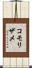 コモリザメ Scroll