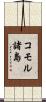 コモル諸島 Scroll