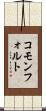 コモンフォルト Scroll