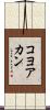 コヨアカン Scroll