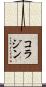 コラジン Scroll
