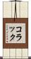 コラック Scroll
