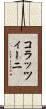 コラッツィーニ Scroll