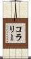 コラリー Scroll