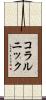 コラルニック Scroll