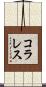 コラレス Scroll
