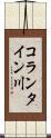 コランタイン川 Scroll