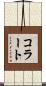 コラート Scroll