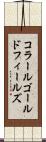 コラールゴールドフィールズ Scroll