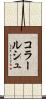 コラールシュ Scroll